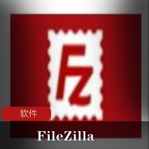免费开源的专业FTP软件工具FileZilla（中文版）