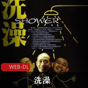 中国喜剧电影《洗澡》超清修复版推荐