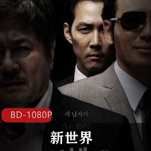 《新世界》：韩国黑帮电影中的犯罪世界