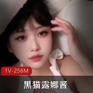 精选粉媚少女-黑猫露娜酱：甜美反差，1V256M视频资源