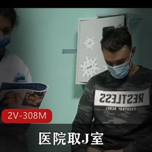 2V-308M系列视频：医院取J室，内涵K交，容器下载