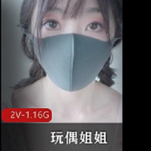 香港玩偶姐姐首发自拍视频，时长7分钟，画质2V，大小1.16G，眼睛迷人道具丰富
