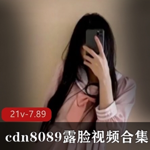 露脸视频合集：久妖约P大神cdn8089作品质量酒店绅士下载